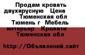 Продам кровать двухярусную › Цена ­ 7 000 - Тюменская обл., Тюмень г. Мебель, интерьер » Кровати   . Тюменская обл.